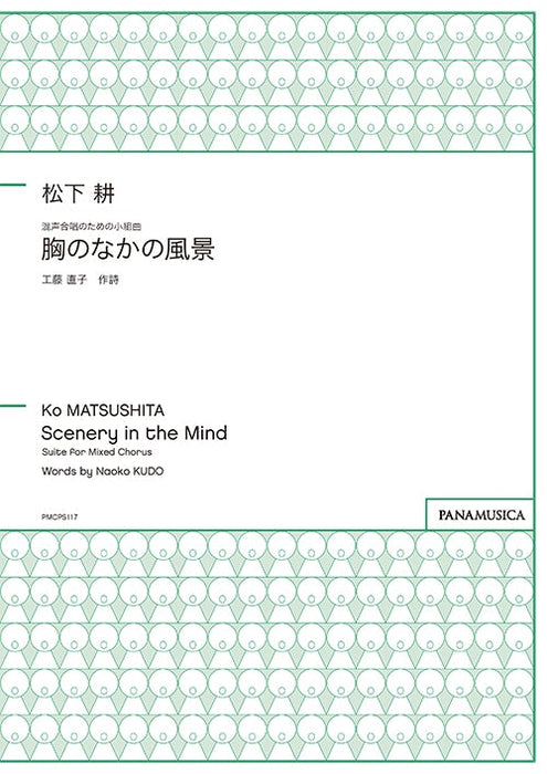 混声合唱のための小組曲「胸のなかの風景」