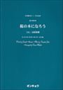 [合唱楽譜]混声3部合唱「桜の木になろう」