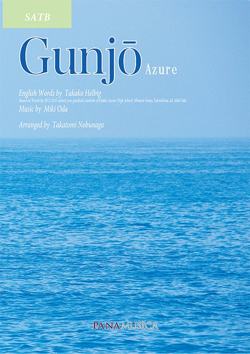 Gunjo（群青）[英語・混声四部版]