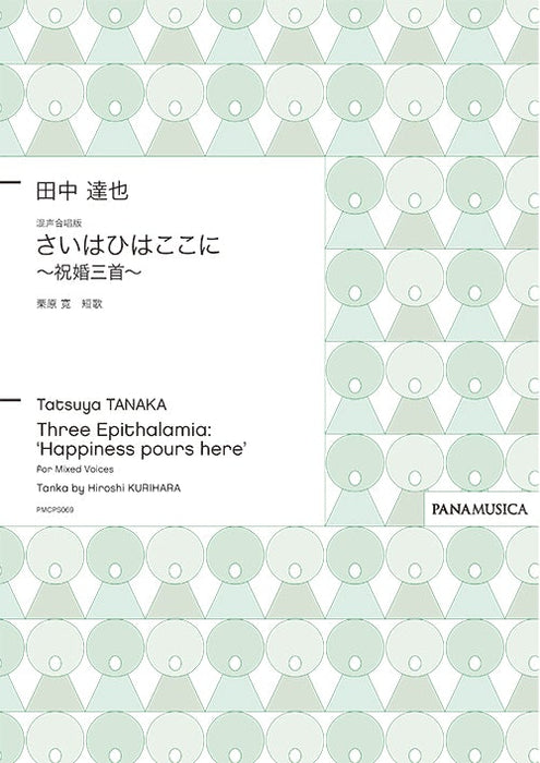 「さいはひはここに ～ 祝婚三首 ～」混声四部版