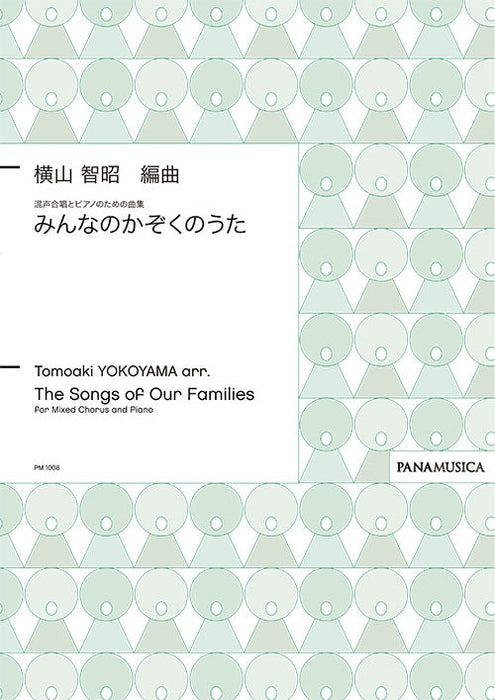 混声合唱とピアノのための曲集「みんなのかぞくのうた」