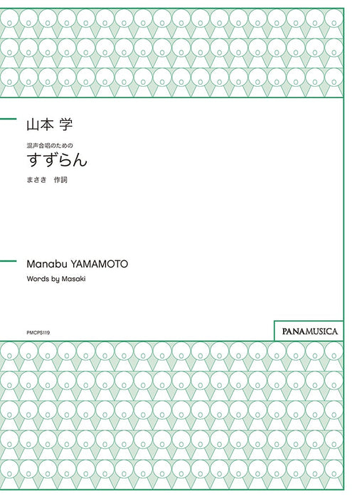 混声合唱のための「すずらん」