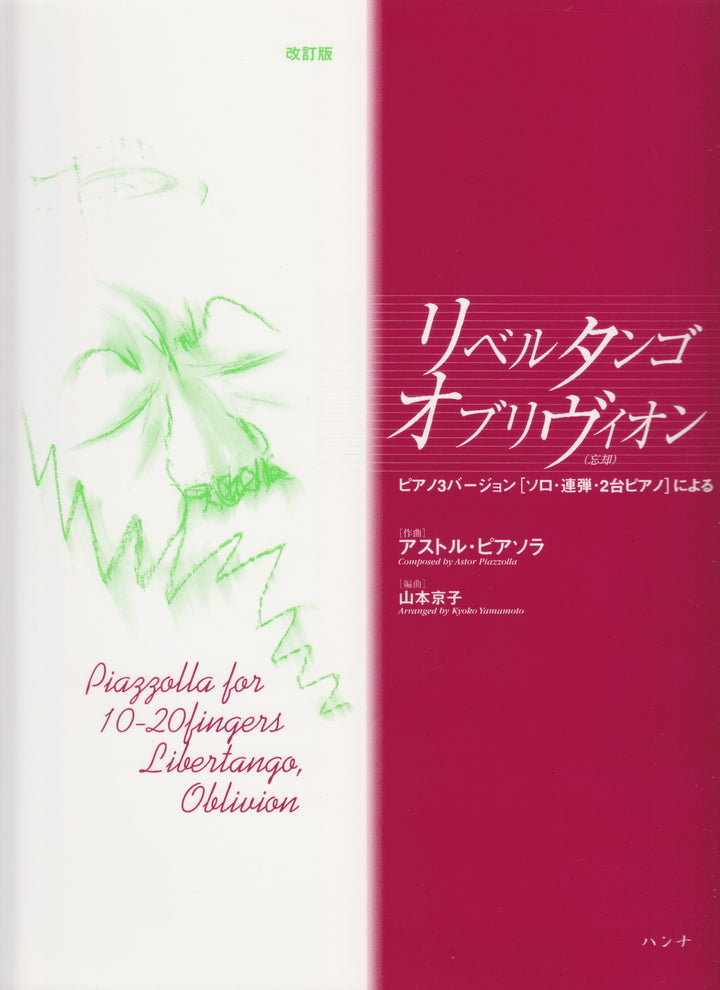 リベルタンゴ, オブリヴィオン (ソロ・1台4手・2台4手） - ピアソラ