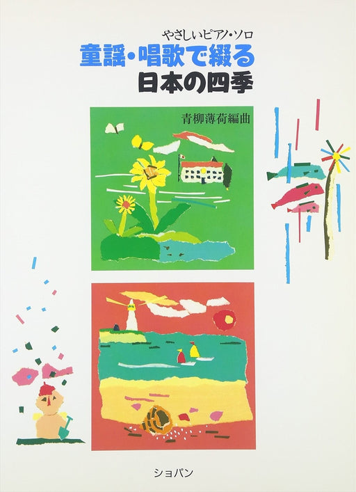 童謡・唱歌で綴る　日本の四季