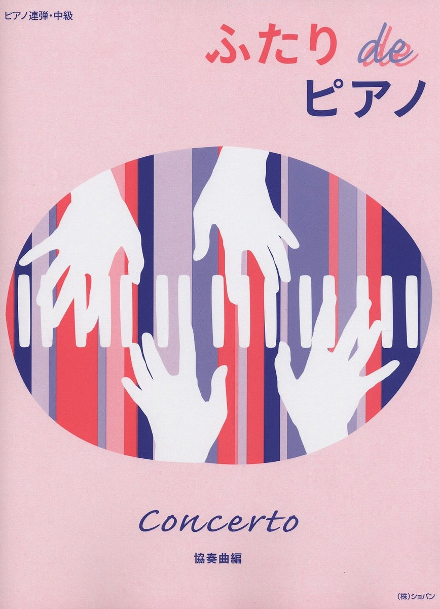 ふたり de ピアノ 協奏曲編 - オムニバス — 楽譜専門店 Crescendo alle