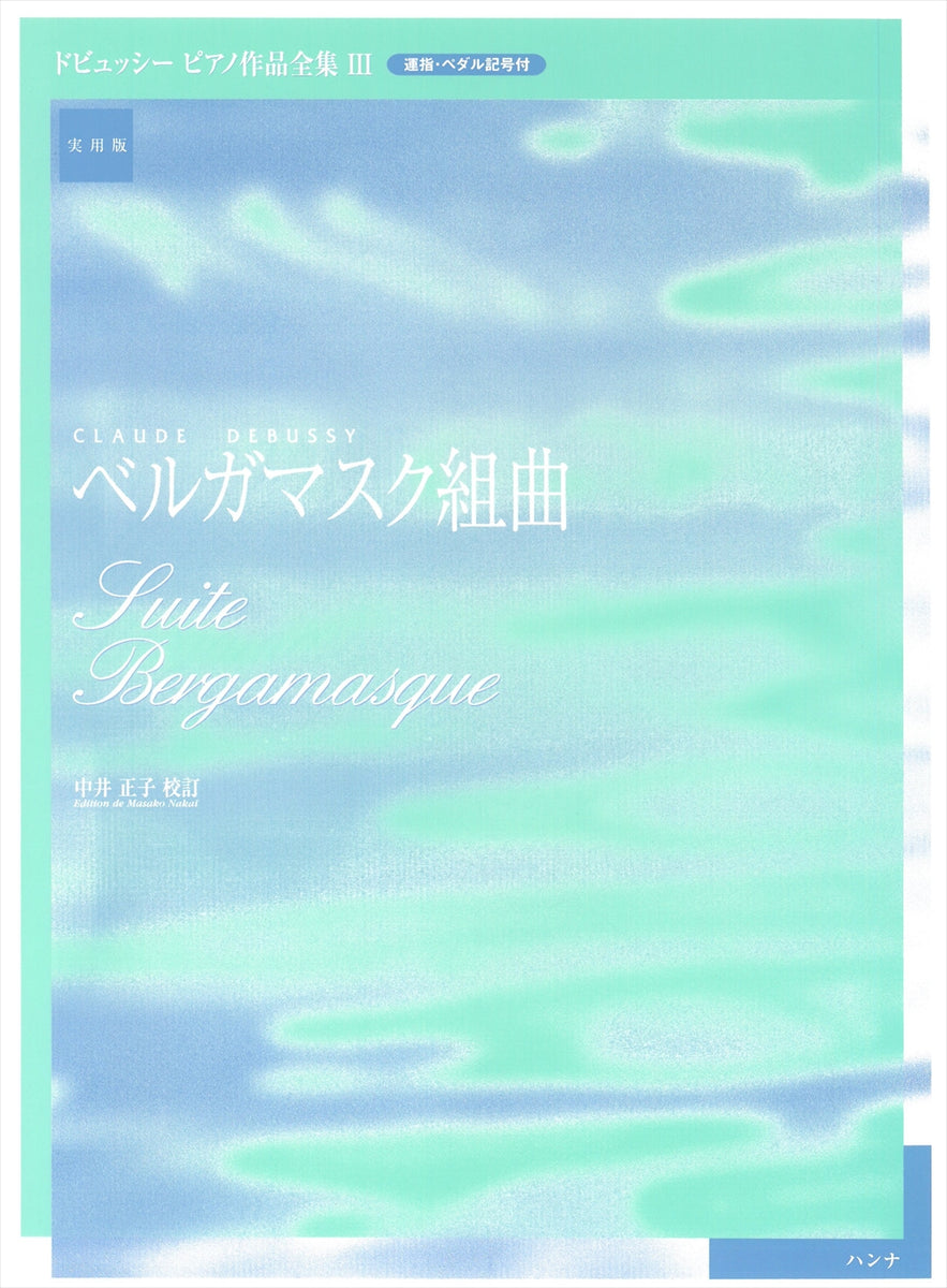 ドビュッシーピアノ作品全集3　中井正子校訂版　ベルガマスク組曲