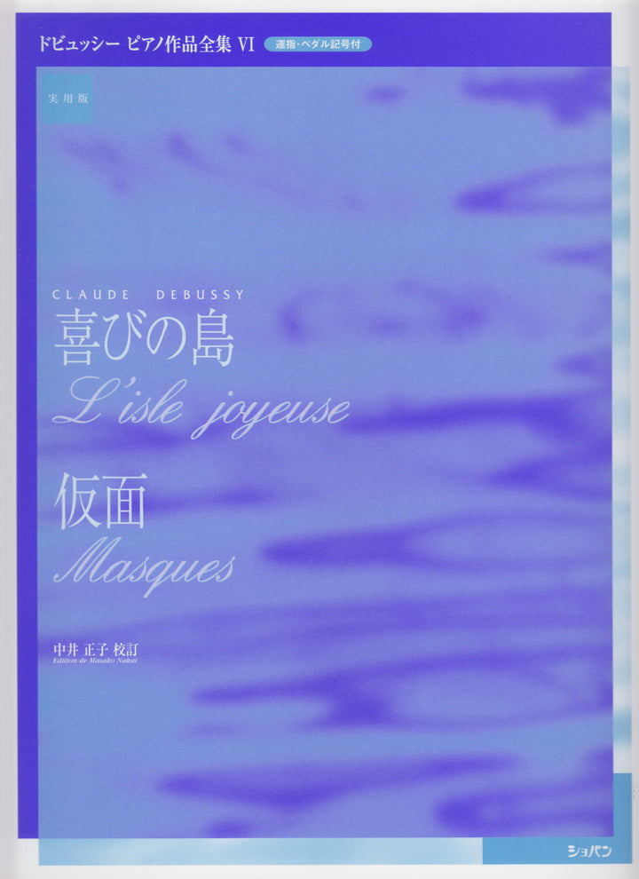 ドビュッシーピアノ作品全集6 中井正子校訂版 喜びの島/仮面