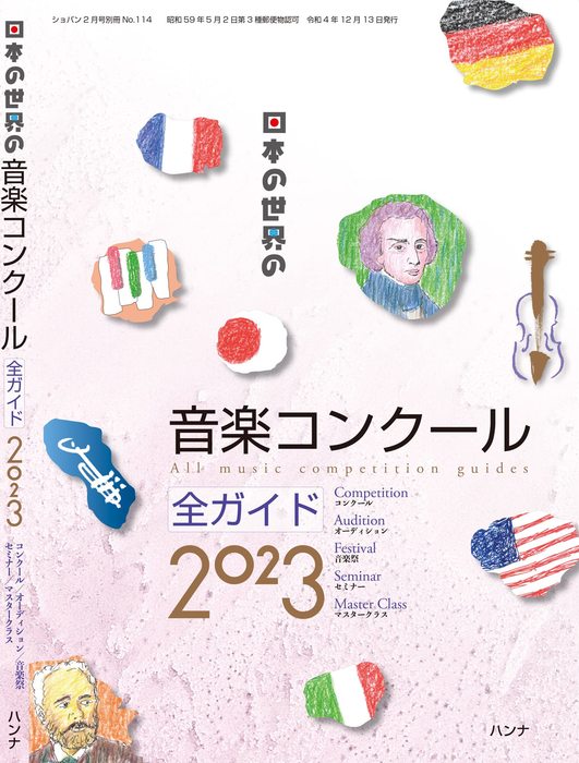 日本の世界の音楽コンクール全ガイド　2023