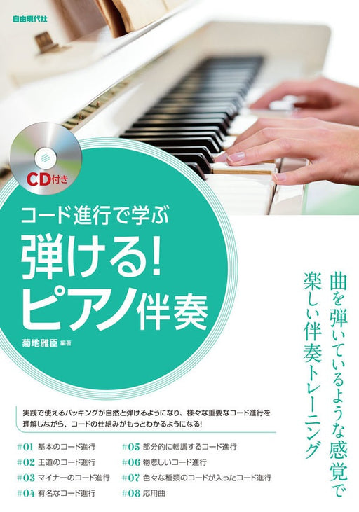 弾ける！ピアノ伴奏（CD付）