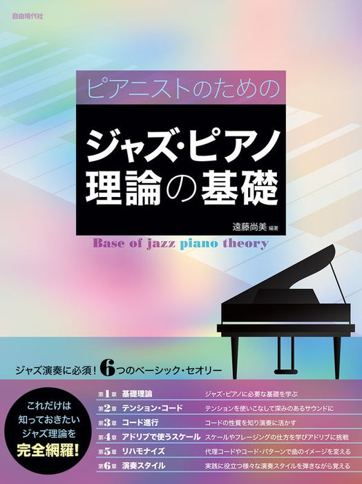 ピアニストのためのジャズ・ピアノ理論の基礎