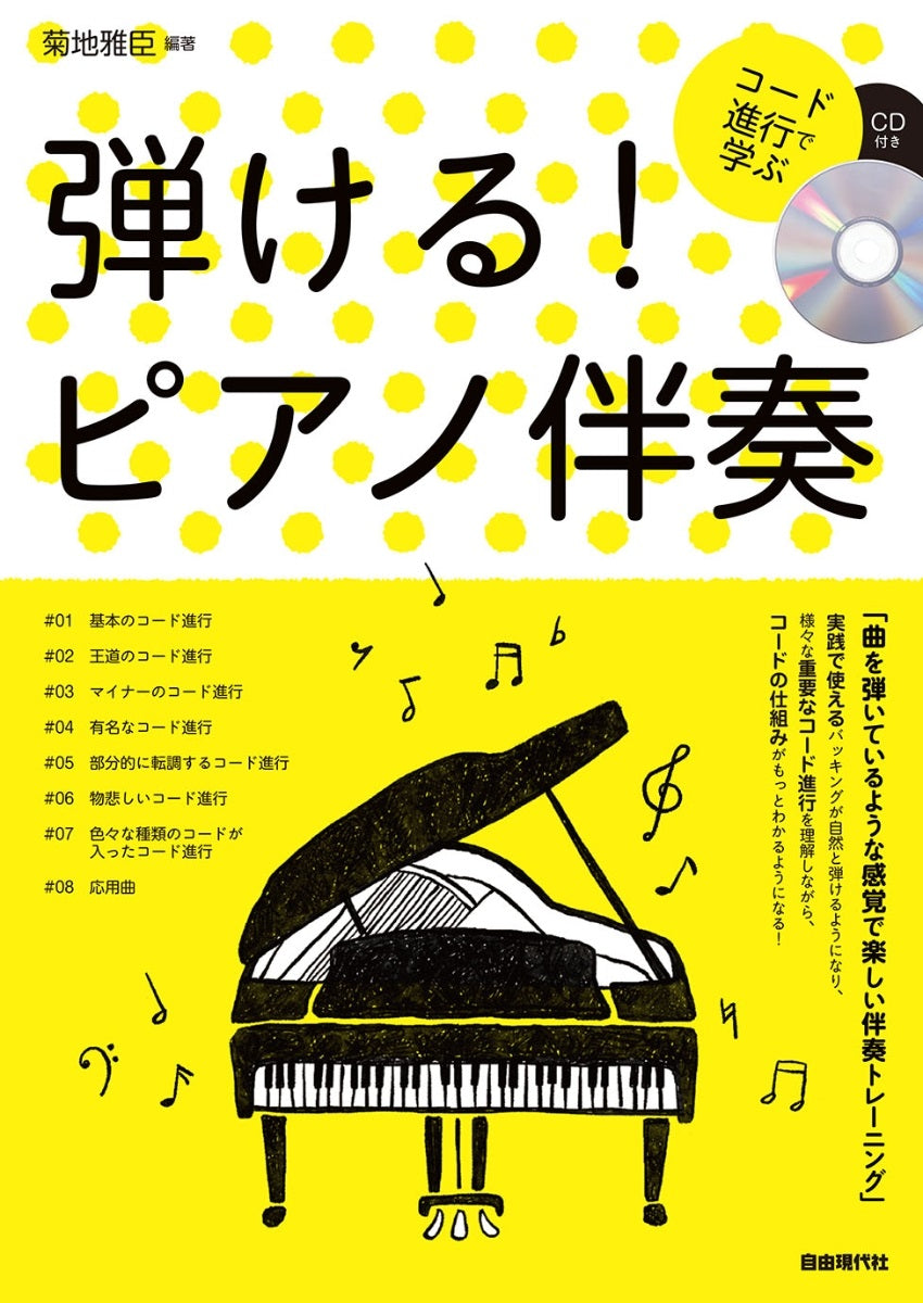 コード進行で学ぶ 弾ける!ピアノ伴奏（CD付） — 楽譜専門店 Crescendo alle