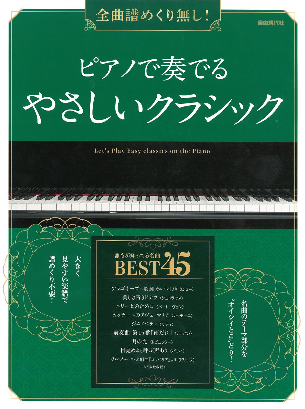 ピアノで奏でるやさしいクラシック - オムニバス — 楽譜専門店