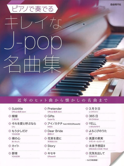 ピアノで奏でるキレイなJ－pop名曲集