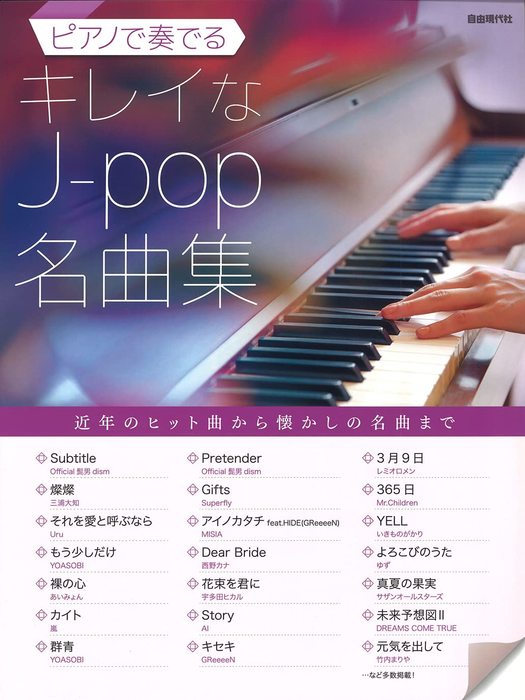 ピアノで奏でるキレイなJ－pop名曲集　Crescendo　楽譜専門店　オムニバス　—　alle