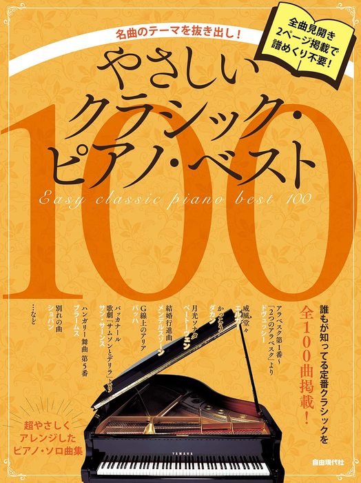 やさしいクラシック・ピアノ・ベスト　100　Crescendo　オムニバス　—　楽譜専門店　alle