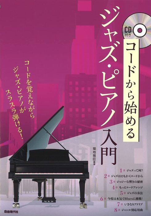 コードから始めるジャズ・ピアノ入門（CD付）