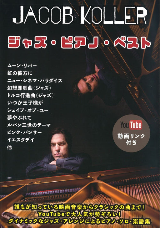 ジャズ・ピアノ・ベスト ジェイコブ・コーラー改定新版