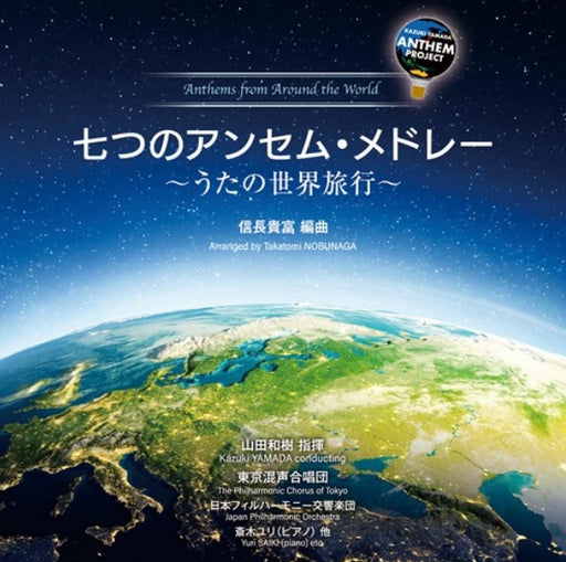 [合唱CD]山田和樹アンセム・プロジェクト 七つのアンセム・メドレー～うたの世界旅行～（6/23発売予定・ご予約品）