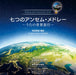[合唱CD]山田和樹アンセム・プロジェクト 七つのアンセム・メドレー～うたの世界旅行～（6/23発売予定・ご予約品）