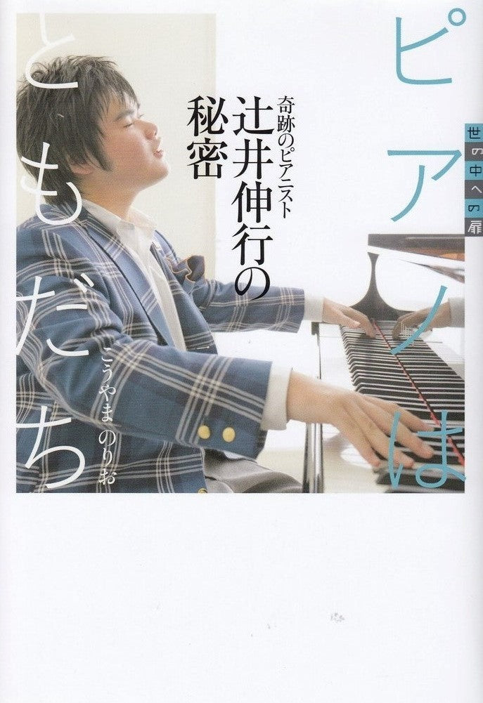 世の中への扉 ピアノはともだち ～奇跡のピアニスト 辻井伸行の秘密