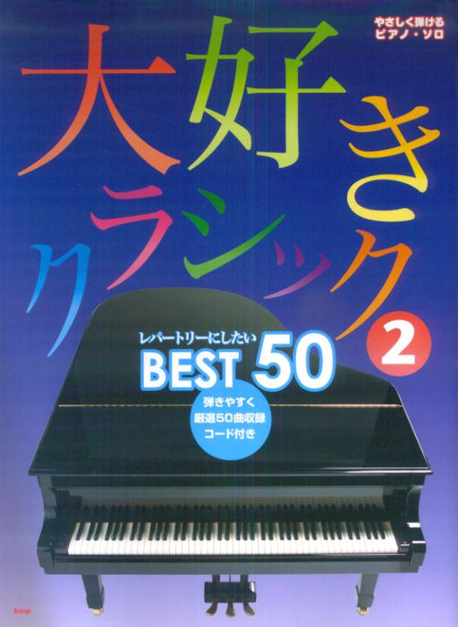 大好きクラシック　2　BEST50