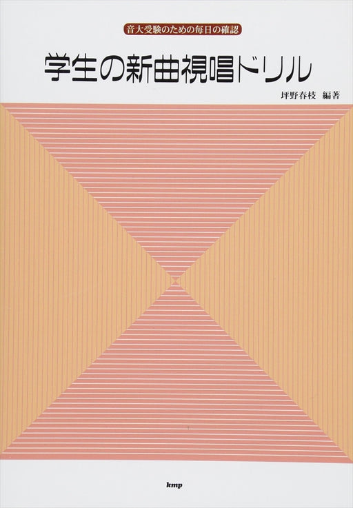 学生の新曲視唱ドリル