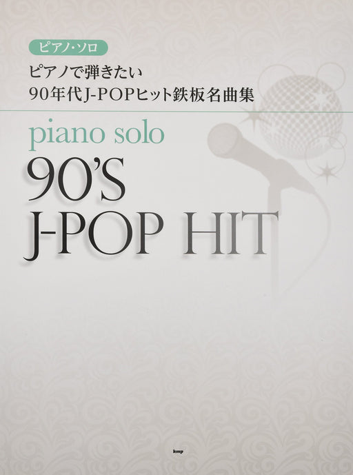 ピアノ・ソロ　ピアノで弾きたい 90年代J-POPヒット鉄板名曲集