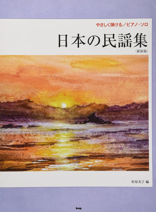 日本の民謡集（新装版）（やさしく弾ける／ピアノ・ソロ）