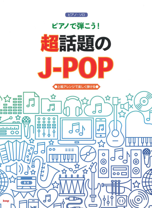 ピアノ・ソロ　ピアノで弾こう！超話題のJ-POP【限定1冊】