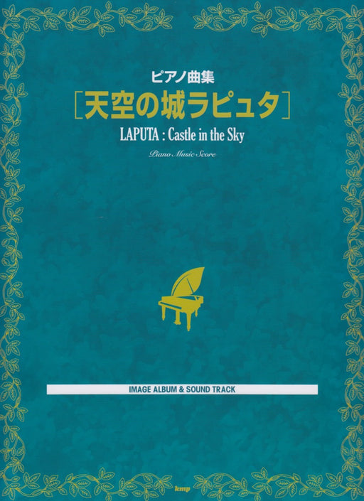 ピアノ曲集　天空の城ラピュタ