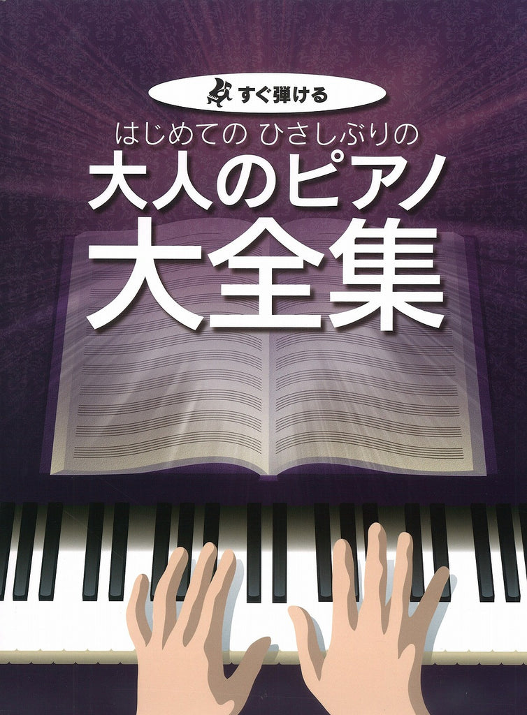 はじめてのひさしぶりの／大人のピアノ大全集 - オムニバス — 楽譜専門店 Crescendo alle