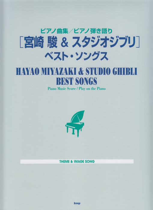 宮崎駿＆スタジオジブリ／ベスト・ソングス