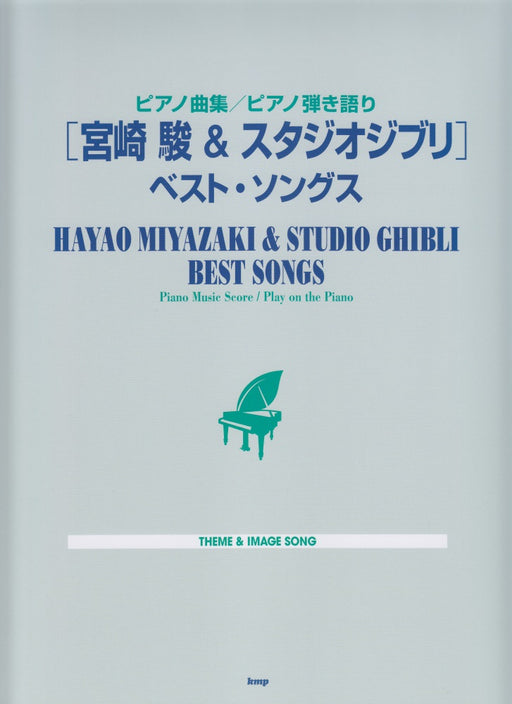 宮崎駿＆スタジオジブリ／ベスト・ソングス