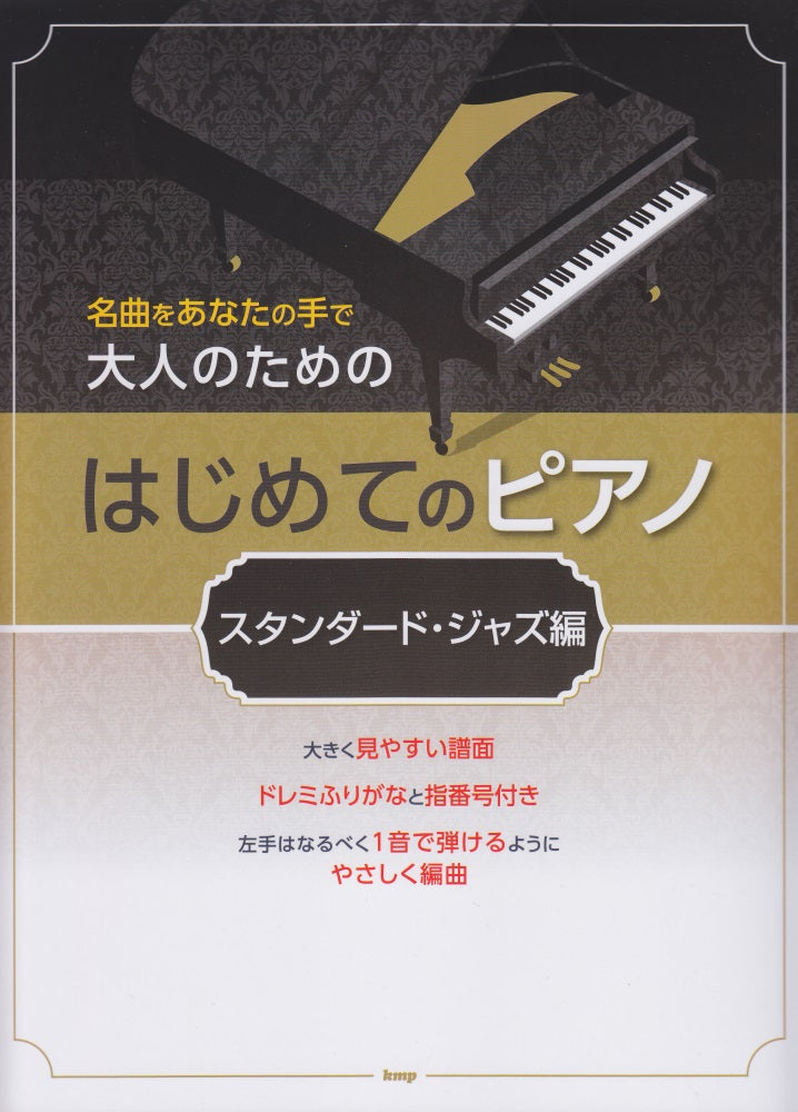 大人のためのはじめてのピアノ/スタンダード・ジャズ編 - オムニバス