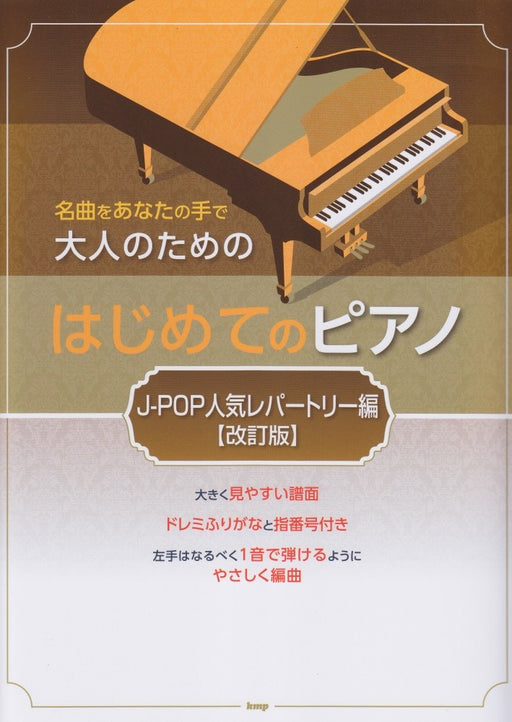 大人のためのはじめてのピアノ／J－POP人気レパートリー編（改訂版）
