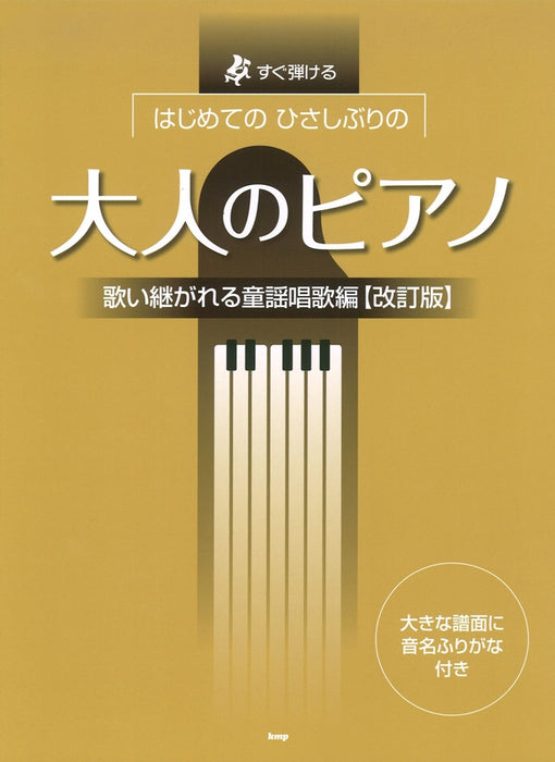 大人のピアノ［歌い継がれる童謡唱歌編］【改訂版】