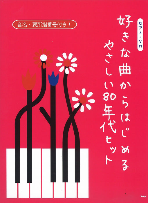 好きな曲からはじめる やさしい80年代ヒット