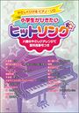 小学生がひきたいヒットソング