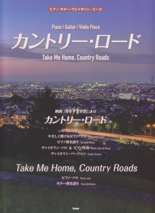 カントリー・ロード(Take Me Home, Country Roads)