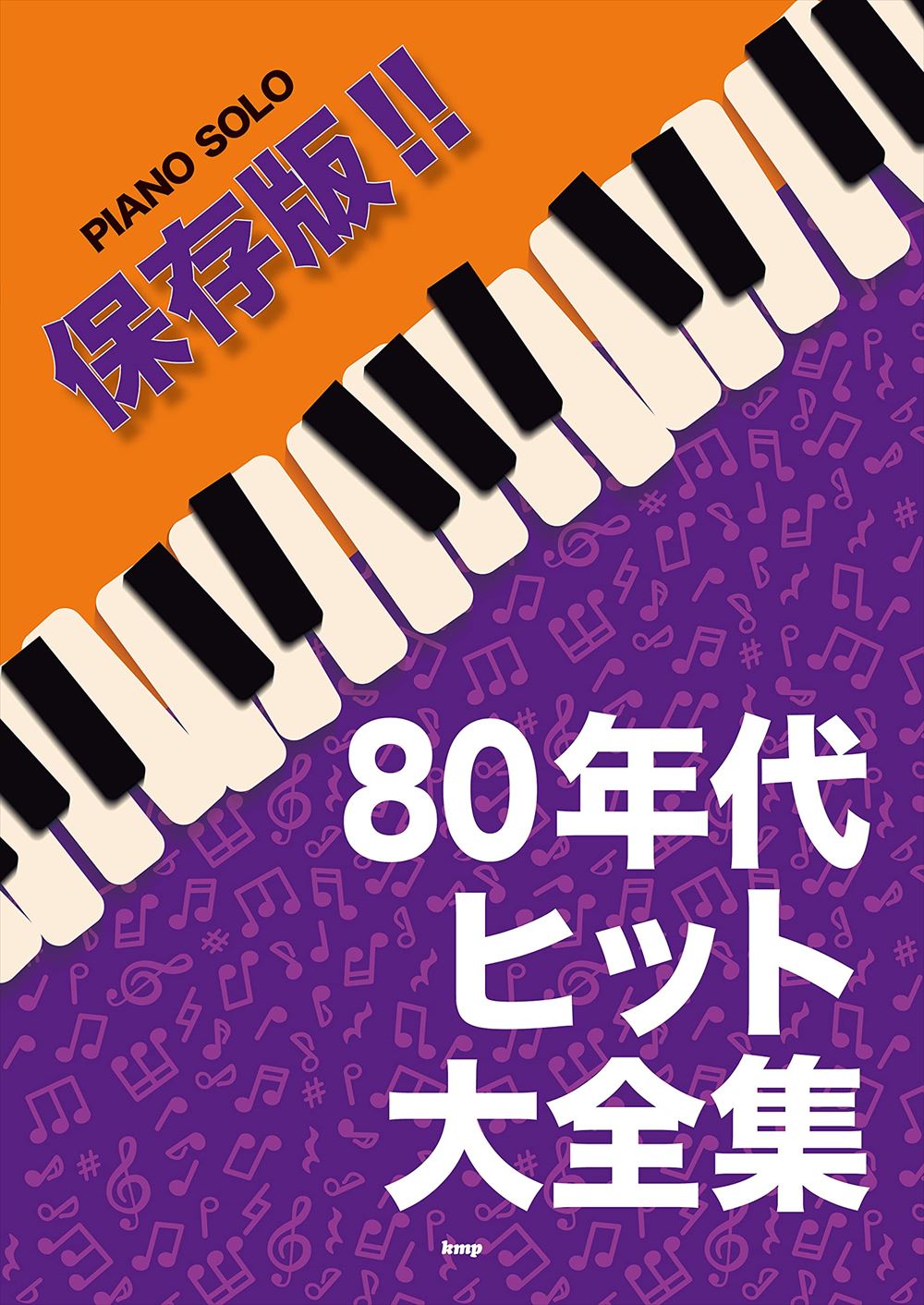オールヒット曲　80年代中心　6冊セット ソニーミュージック（Sony Music） 【おまけCL付】新品 青春の洋楽