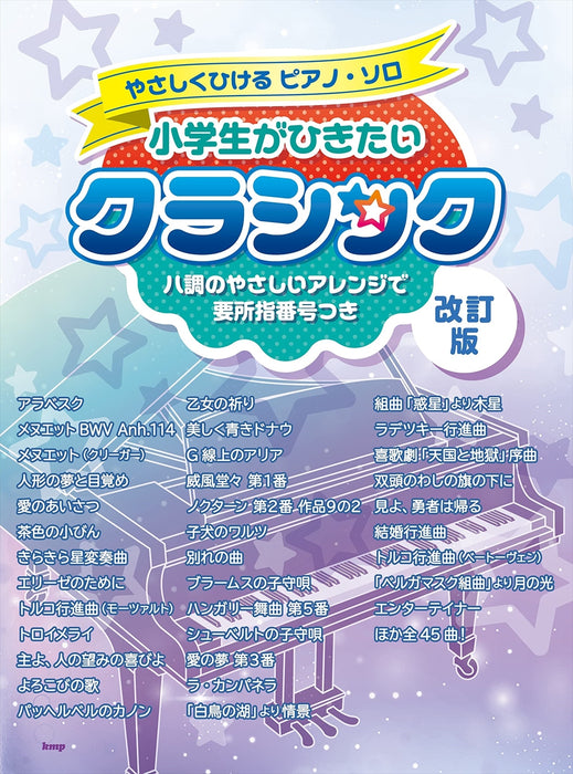 小学生がひきたいクラシック（改訂版）