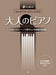 大人のピアノ いろいろなｼｰﾝで弾きたい名曲編【改訂版】【数量限定】