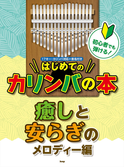 はじめてのカリンバの本 癒しと安らぎのメロディー編