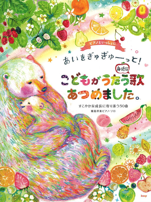 あいをぎゅぎゅーっと！こどもがうたう身近な歌あつめました。【数量限定】