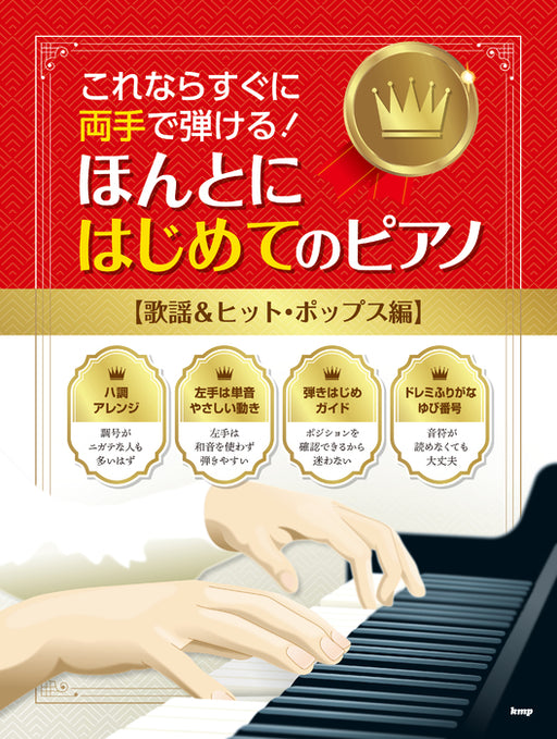 これならすぐに両手で弾ける！ほんとにはじめてのピアノ【歌謡＆ヒット・ポップス編】