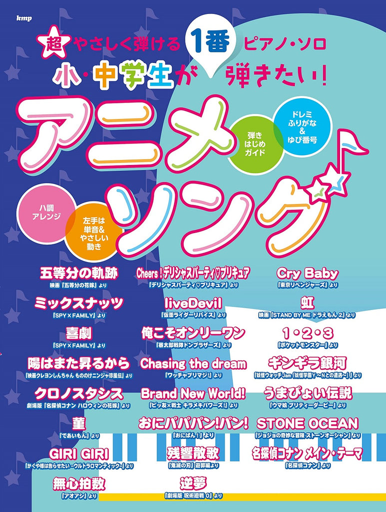 超やさしく弾けるピアノ・ソロ 小・中学生が１番弾きたい！アニメ