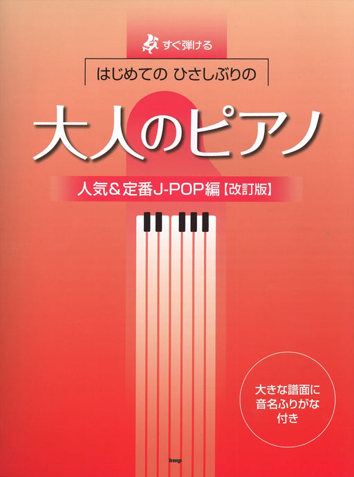すぐ弾けるはじめてのひさしぶりの　大人のピアノ[人気＆定番J-POP編]【改訂版】