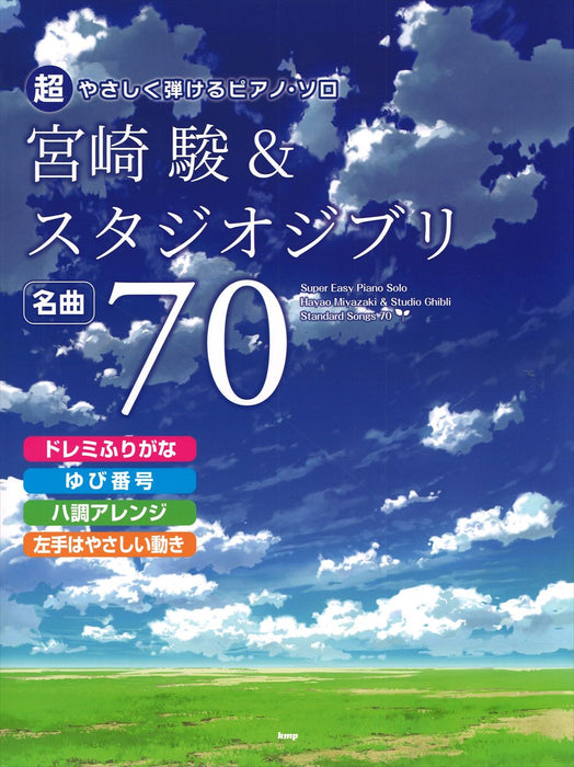 超やさしく弾けるピアノ・ソロ　宮崎駿＆スタジオジブリ　名曲70【数量限定】