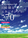 超やさしく弾けるピアノ・ソロ　宮崎駿＆スタジオジブリ　名曲70【数量限定】