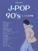 J－POP　90’s　ヒット大全集